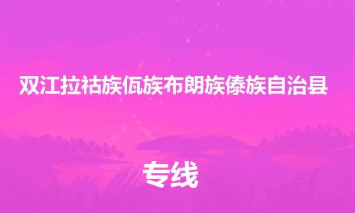 吕巷镇到双江拉祜族佤族布朗族傣族自治县物流公司-吕巷镇至双江拉祜族佤族布朗族傣族自治县专线-大型配送