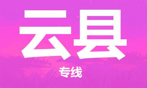 吕巷镇到云县物流公司-吕巷镇至云县专线-大型配送