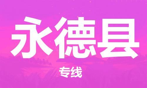 吕巷镇到永德县物流公司-吕巷镇至永德县专线-大型配送