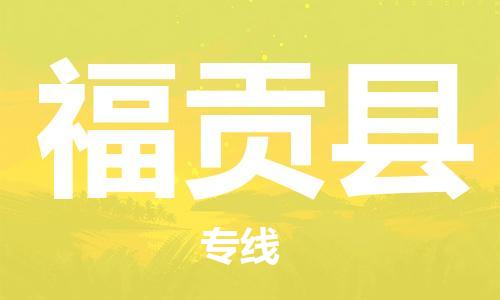 吕巷镇到福贡县物流公司-吕巷镇至福贡县专线-大型配送