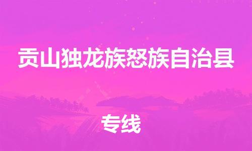 吕巷镇到贡山独龙族怒族自治县物流公司-吕巷镇至贡山独龙族怒族自治县专线-大型配送