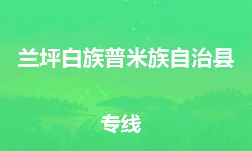 吕巷镇到兰坪白族普米族自治县物流公司-吕巷镇至兰坪白族普米族自治县专线-大型配送