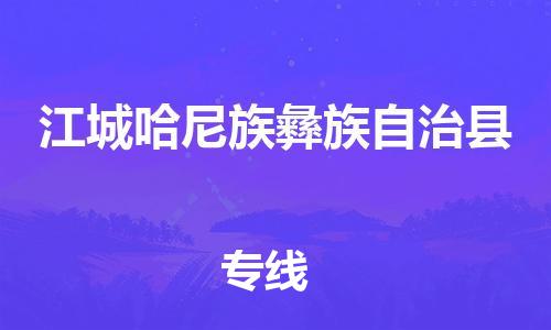 吕巷镇到江城哈尼族彝族自治县物流公司-吕巷镇至江城哈尼族彝族自治县专线-大型配送
