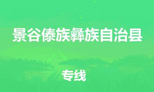 吕巷镇到景谷傣族彝族自治县物流公司-吕巷镇至景谷傣族彝族自治县专线-大型配送