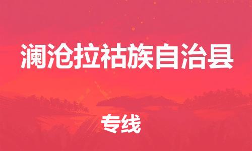吕巷镇到澜沧拉祜族自治县物流公司-吕巷镇至澜沧拉祜族自治县专线-大型配送