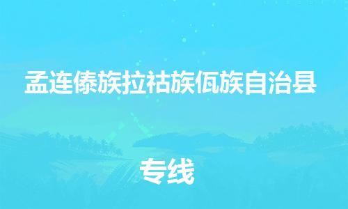 吕巷镇到孟连傣族拉祜族佤族自治县物流公司-吕巷镇至孟连傣族拉祜族佤族自治县专线-大型配送