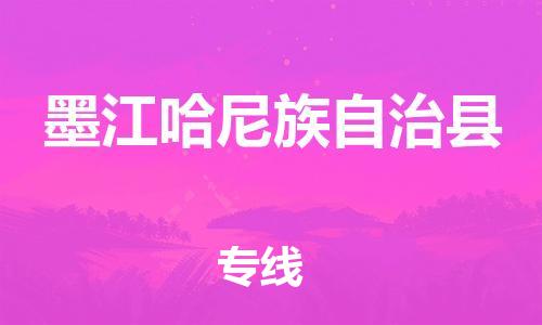 吕巷镇到墨江哈尼族自治县物流公司-吕巷镇至墨江哈尼族自治县专线-大型配送