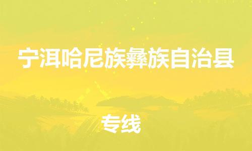 吕巷镇到宁洱哈尼族彝族自治县物流公司-吕巷镇至宁洱哈尼族彝族自治县专线-大型配送
