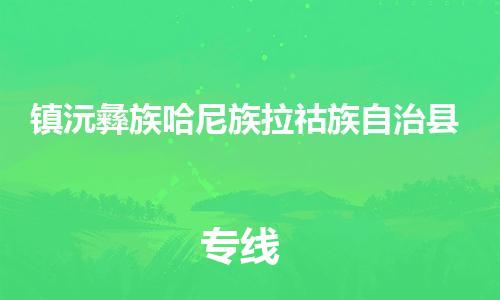 吕巷镇到镇沅彝族哈尼族拉祜族自治县物流公司-吕巷镇至镇沅彝族哈尼族拉祜族自治县专线-大型配送
