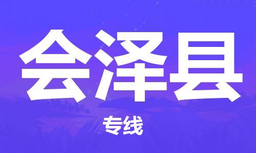 吕巷镇到会泽县物流公司-吕巷镇至会泽县专线-大型配送