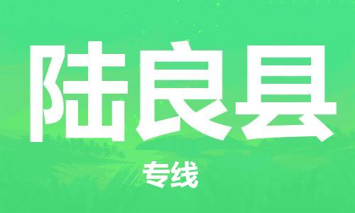 吕巷镇到陆良县物流公司-吕巷镇至陆良县专线-大型配送