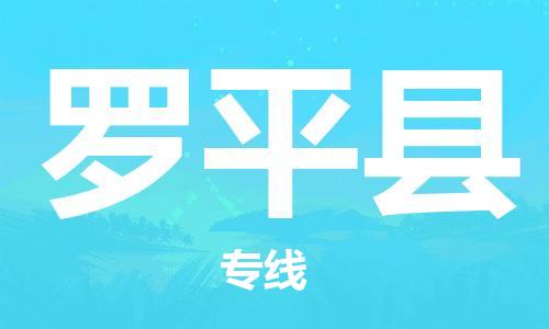 重固镇到罗平县物流公司-重固镇到罗平县专线精品线路