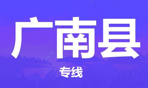吕巷镇到广南县物流公司-吕巷镇至广南县专线-大型配送
