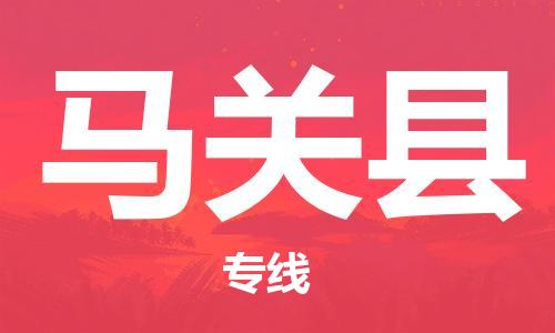 重固镇到马关县物流公司-重固镇到马关县专线精品线路