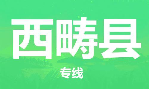 吕巷镇到西畴县物流公司-吕巷镇至西畴县专线-大型配送