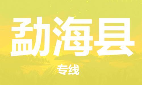 重固镇到勐海县物流公司-重固镇到勐海县专线精品线路