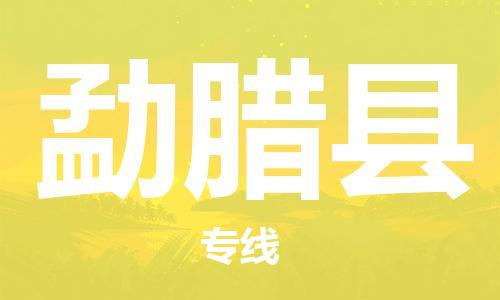 吕巷镇到勐腊县物流公司-吕巷镇至勐腊县专线-大型配送