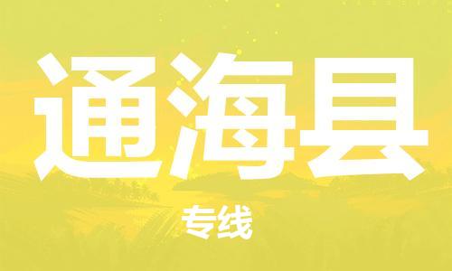 重固镇到通海县物流公司-重固镇到通海县专线精品线路