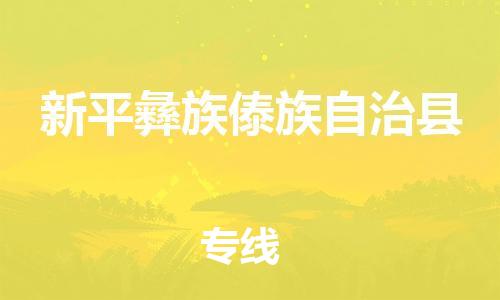 重固镇到新平彝族傣族自治县物流公司-重固镇到新平彝族傣族自治县专线精品线路