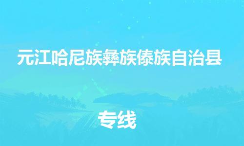 重固镇到元江哈尼族彝族傣族自治县物流公司-重固镇到元江哈尼族彝族傣族自治县专线精品线路