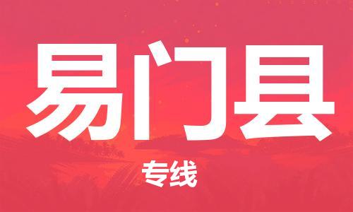 吕巷镇到易门县物流公司-吕巷镇至易门县专线-大型配送