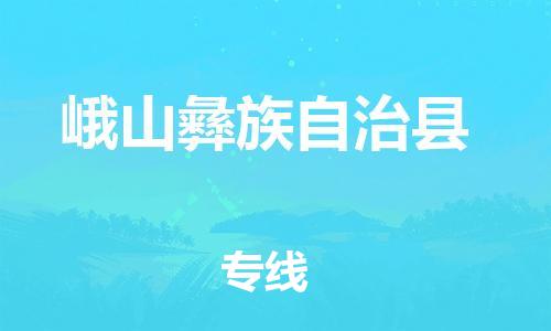 重固镇到峨山彝族自治县物流公司-重固镇到峨山彝族自治县专线精品线路
