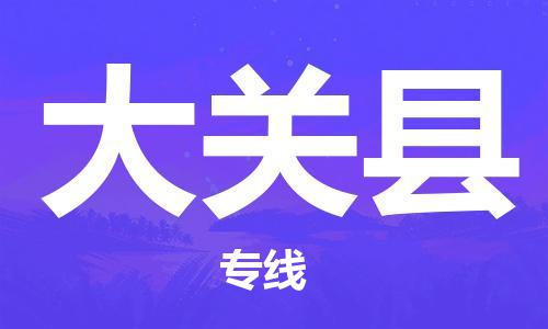 吕巷镇到大关县物流公司-吕巷镇至大关县专线-大型配送