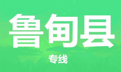 重固镇到鲁甸县物流公司-重固镇到鲁甸县专线精品线路