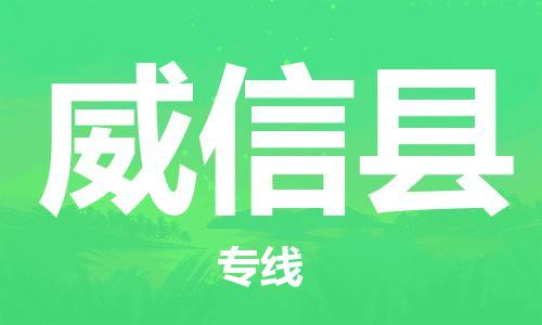 重固镇到威信县物流公司-重固镇到威信县专线精品线路