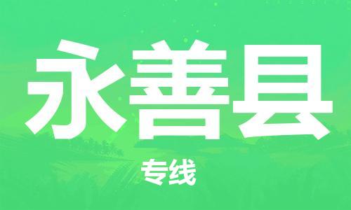 吕巷镇到永善县物流公司-吕巷镇至永善县专线-大型配送