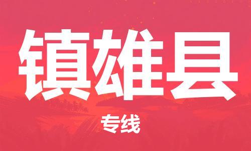 吕巷镇到镇雄县物流公司-吕巷镇至镇雄县专线-大型配送