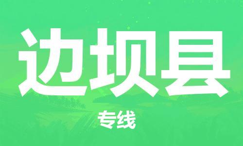 吕巷镇到边坝县物流公司-吕巷镇至边坝县专线-大型配送