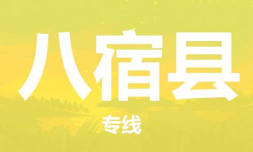 吕巷镇到八宿县物流公司-吕巷镇至八宿县专线-大型配送