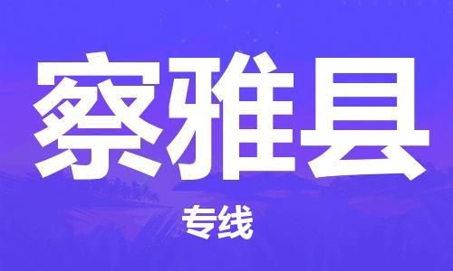 吕巷镇到察雅县物流公司-吕巷镇至察雅县专线-大型配送