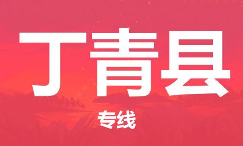 重固镇到丁青县物流公司-重固镇到丁青县专线精品线路