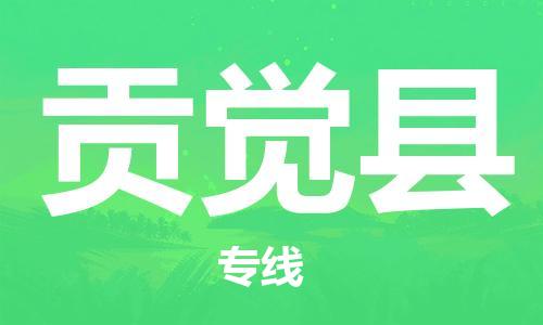 重固镇到贡觉县物流公司-重固镇到贡觉县专线精品线路
