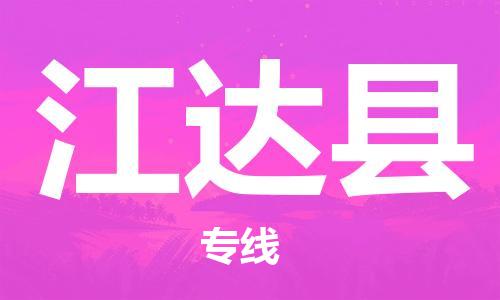 重固镇到江达县物流公司-重固镇到江达县专线精品线路