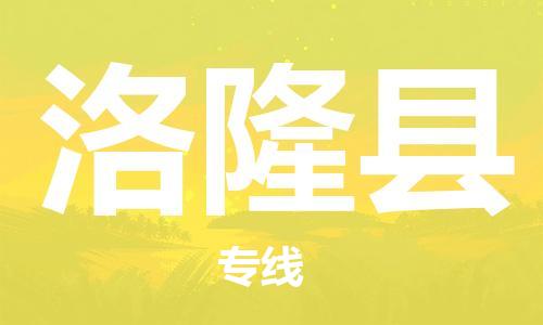 吕巷镇到洛隆县物流公司-吕巷镇至洛隆县专线-大型配送
