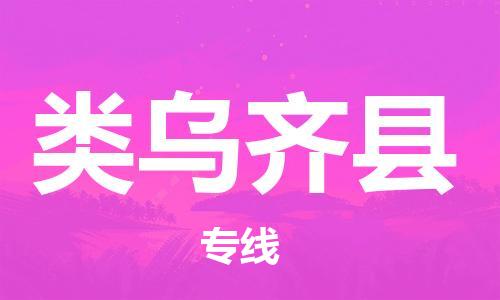 吕巷镇到类乌齐县物流公司-吕巷镇至类乌齐县专线-大型配送