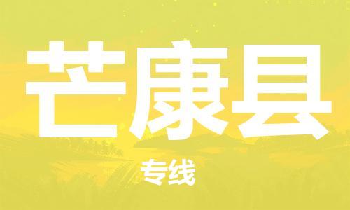 吕巷镇到芒康县物流公司-吕巷镇至芒康县专线-大型配送