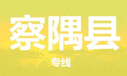 吕巷镇到察隅县物流公司-吕巷镇至察隅县专线-大型配送