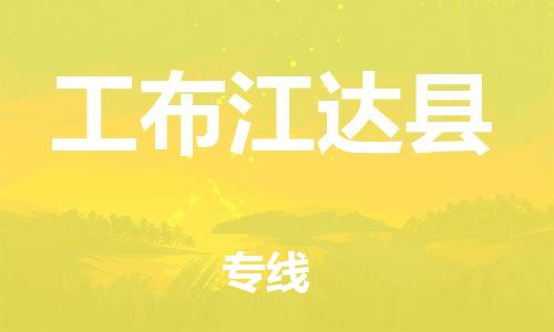 吕巷镇到工布江达县物流公司-吕巷镇至工布江达县专线-大型配送