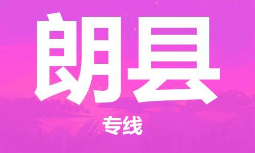 吕巷镇到朗县物流公司-吕巷镇至朗县专线-大型配送