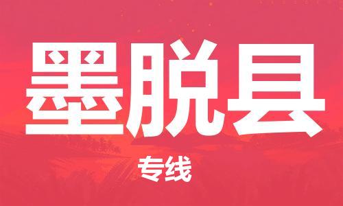 吕巷镇到墨脱县物流公司-吕巷镇至墨脱县专线-大型配送