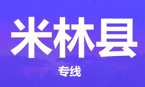 吕巷镇到米林县物流公司-吕巷镇至米林县专线-大型配送