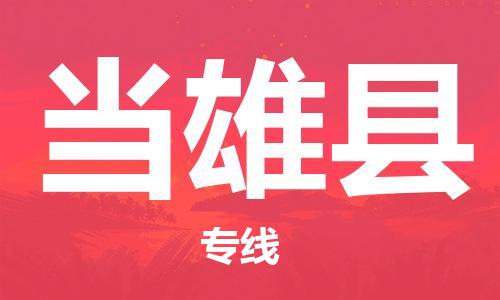 吕巷镇到当雄县物流公司-吕巷镇至当雄县专线-大型配送