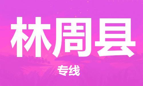 吕巷镇到林周县物流公司-吕巷镇至林周县专线-大型配送