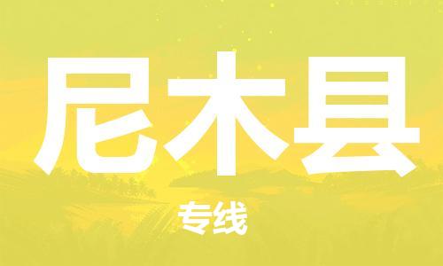 吕巷镇到尼木县物流公司-吕巷镇至尼木县专线-大型配送