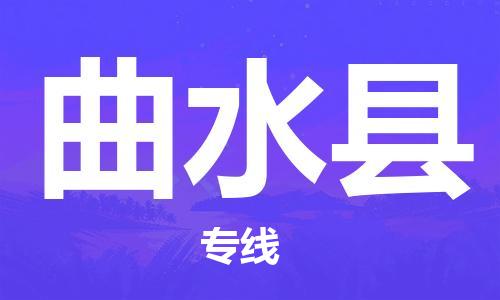 吕巷镇到曲水县物流公司-吕巷镇至曲水县专线-大型配送