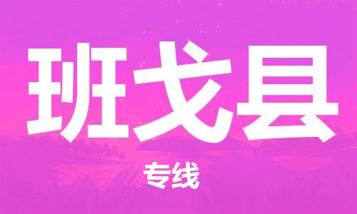 吕巷镇到班戈县物流公司-吕巷镇至班戈县专线-大型配送